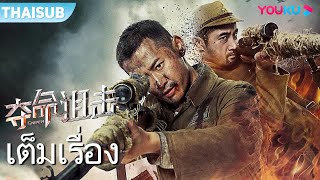 หนังเต็มเรื่อง | สไนเปอร์มฤตยู Sniper | หนังจีน/หนังแอคชั่น | YOUKU