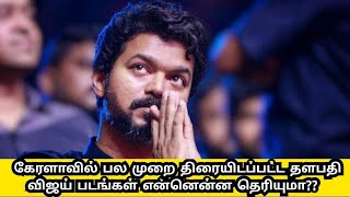 கேரளாவில் பல முறை திரையிடப்பட்ட தளபதி விஜய் படங்கள் என்னென்ன தெரியுமா??#thalapathyVijay #movie #fans