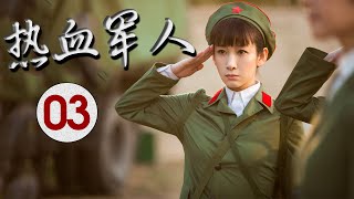 《热血军人》第03集 | 一群年经军人在情场中辗转成长的路上回归初心的故事