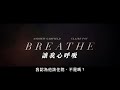 《讓我心呼吸》 breathe 正式預告片 11月30日正式上映