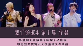 【精选片段安利向】我们的歌4 第十集  合唱 | 陈慧娴X孟慧圆X杨坤X马嘉祺, 林志炫X黄霄云X杨丞琳X许靖韵