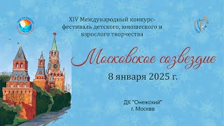 ЦЕРЕМОНИЯ НАГРАЖДЕНИЯ. МОСКОВСКОЕ СОЗВЕЗДИЕ-XIV Международный конкурс-фестиваль.  Москва. (08.01.25)