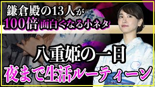 【鎌倉殿の13人】八重姫の夜まで1日生活ルーティーン。【歴史雑学】