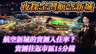 夜探金灣區航空新城|實測航空新城入住率|現場測試往返市區15分鐘|了解航空新城房價走勢|以及現如今僅剩五個在售樓盤行情|港人置業|珠海置業|港車北上|