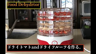 Food Dehydratorでドライトマトandドライフルーツ