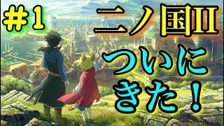 #1【二ノ国II】レヴァナントキングダム実況プレイ！