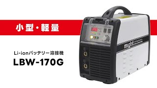 【マイト工業株式会社】LBW-170G ＆ LBW-155S　リチウムイオンバッテリー溶接機