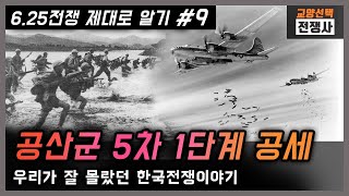 한국전쟁 09, 공산군 5차 1단계 공세, 맥아더 원수 해임, 전선지휘관 교체, 밴 플리트 중장, 사창리전투, 가평전투, 공산군 5차 1단계 공세 작전계획