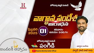 LIVE-01-02-2025 - వాగ్దాన సందేశ ఆరాధన - HOSANNA WORSHIP CENTER - PANGIDI PAS. Paul Raj