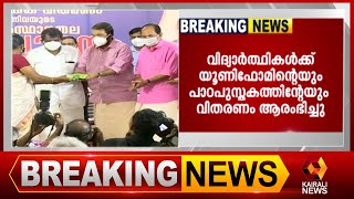 പുതിയ അദ്ധ്യയന വർഷത്തെ വരവേൽക്കാൻ വിദ്യാഭ്യാസ വകുപ്പ് സജ്ജം l V Sivankutty | Kairali News