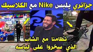 الجزائر 😱😱 شاهد جزائري يلبس جوارب Nike مع الكلاسيك تظامنا مع الشاب الذي سخر منه الصحفي هشام بوقفة