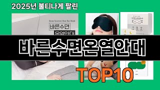 바른수면온열안대 후기 폭발 쿠팡 필수템 BEST 10