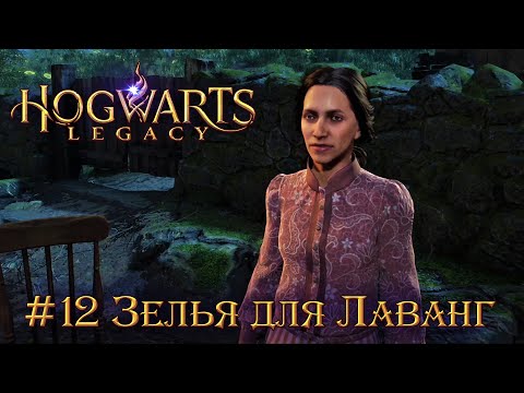 Hogwarts Legacy (Когтевран): часть 12 — Зелья невидимости для Фатимы Лаванг (прохождение)