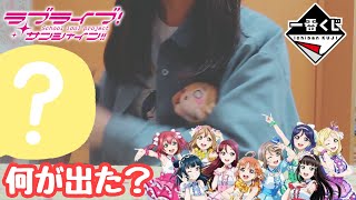 【開封動画】1番くじ「ラブライブ！サンシャイン!! 5th Anniversary」11回引いてみた結果、まさかの結果に・・・・