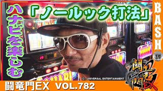 【ハナビ】チェリ男 闘竜門EX vol.782《BANBAN》 [BASHtv][パチスロ][スロット]