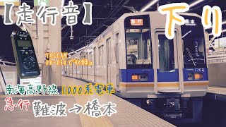 【走行音】南海高野線1000系電車  急行 難波→橋本