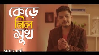 samz vai | কেড়ে নিল সুখ | kere nilo shukh | Bangla New Sad Song 2022