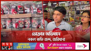 ব্র্যান্ডের মোড়কে নকল কফিতে বাজার সয়লাব | Fake Coffee | Vokta Odhikar | Dhaka News | Somoy TV