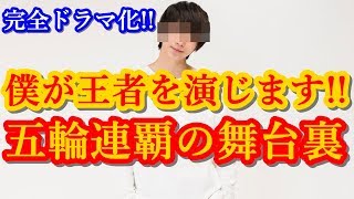 羽生結弦の五輪連覇の舞台裏がついに完全ドラマ化決定!!王者は氷上に立てない空白の3ヶ月をどう過ごしていたのか…オーサーコーチの口から信じられない衝撃発言も!!#yuzuruhanyu