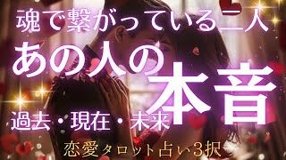 【恋愛タロット占い3択】本音深堀り‼魂で繋がっているふたり🔮✨過去・現在・未来のあの人の気持ち/復縁/両片思い/ツインレイ✨怖いほど当たる😄✨🌈✨🍃🌺✨✨✨