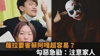 蔡阿嘎「不自殺聲明」震驚網！蘿拉要害他易如反掌　勾惡急勸：注意家人－全民話燒