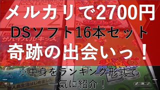 【開封】メルカリDSソフト16本セット　欲しかったのが何本かあったんで飛びついちゃいました♡