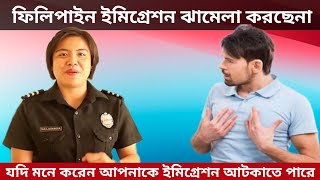 ফিলিপাইন ডুকতে যাদের সমস্যা মনে হয় তাদের জন্য | Philippines Immigration | 4k