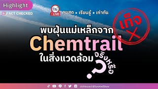 พบฝุ่นแม่เหล็กจาก Chemtrail ในสิ่งแวดล้อม จริงหรือ ? | HIGHLIGHT ชัวร์ก่อนแชร์ Live EP.189