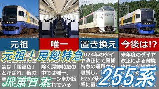 【ゆっくり解説】元祖房総特急！255系とは？【総武本線/外房線/内房線】