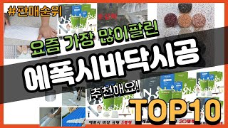 에폭시바닥시공 추천 판매순위 Top10 || 가격 평점 후기 비교