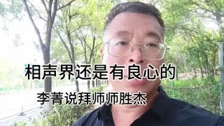 相声界还是有良心的，李菁说拜师师胜杰的故事，师傅如何收徒弟？