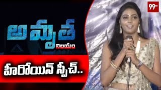 Amrutha Nilayam Movie Heroine Speech | Latest Movie Updates | 99 TV Telugu