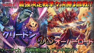 【ヴァンガード対戦動画】Vスタ対決！グリードンVSオーバーロード!! 【最強決定戦】