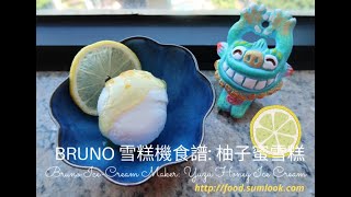 Bruno 雪糕機食譜: 柚子蜜雪糕   Bruno Ice Cream Maker  Recipe: Yuzu Honey Ice Cream