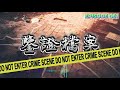 鑒證檔案丨鑒證科學的絕密檔案 episode 21 粵語 懸疑 驚悚