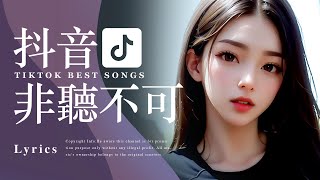 Tiktok【抖音新歌排行榜】2024非聽不可【3小時50首】華語單曲排行榜 | 抖音中文歌曲| Top Chinese Songs | Music Tube Channel
