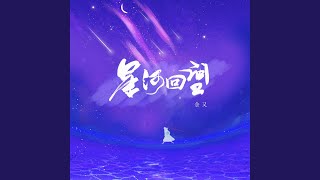 星河回望