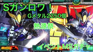 【Ｓガンロワ】Ｇメタル2250個!!!99連！熱源祭！！イベントＭSガチャ！