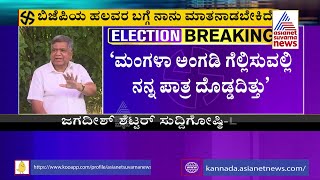 Jagadish Shettar Press Meet | ಇಡೀ ರಾಜ್ಯ BJP ಕೆಲವರ ಕಪಿಮುಷ್ಠಿಯಲ್ಲಿದೆ | Karnataka Elections | Suvarna