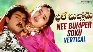 Bhale Bullodu Movie Songs | Nee Bumper Soku Vertical Video | Jagapathi Babu | Soundarya | Koti | SPB