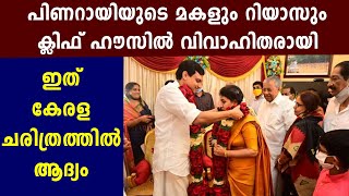 വീണയും മുഹമ്മദ് റിയാസും വിവാഹിതരായി | Oneindia Malayalam