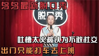 🔮鸟鸟新脱口秀有多丧？被朋友问每天熬的什么夜，鸟鸟直言：事业！！【脱口秀大会S5 Rock\u0026Roast】