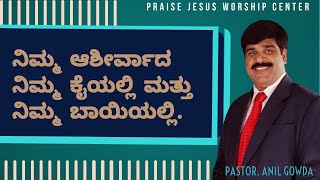 ನಿಮ್ಮ ಆಶೀರ್ವಾದ ನಿಮ್ಮ ಕೈಯಲ್ಲಿ ಮತ್ತು ನಿಮ್ಮ ಬಾಯಿಯಲ್ಲಿ