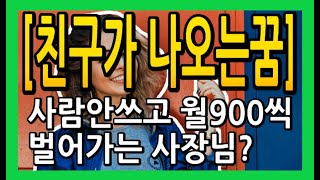 [친구가 나오는꿈]2020년 32세에 차린 30평 동네 술집. 소자본 1인 창업으로 월900벌어가는 여사장님?