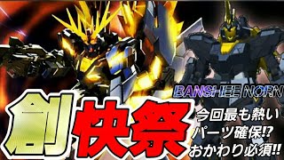 【ガンブレ】バンシィ・ノルンを60連＋α創快祭ガシャ！手のひら返しで狙う裏切り者には天誅が下るのか検証！