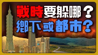 戰爭開打要躲哪？鄉下、都市哪裡更適合？３點注意事項讓避難行動更有保障！【完全戰爭手冊】EP33