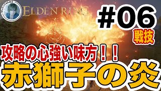 【エルデンリング】赤獅子の炎 #06【攻略】【実況】