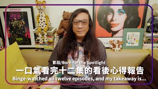 《影后/Born for the Spotlight》一口氣看完十二集的看後心得報告