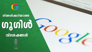 നിങ്ങൾക്കറിയാത്ത ചില ഗൂഗിൾ വിശേഷങ്ങൾ | Anythink Everythink