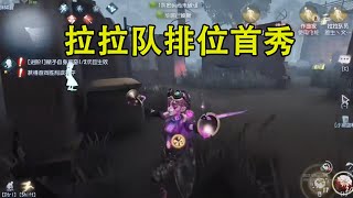 拉拉队排位首秀#第五人格拉拉队员